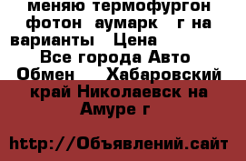 меняю термофургон фотон  аумарк 13г на варианты › Цена ­ 400 000 - Все города Авто » Обмен   . Хабаровский край,Николаевск-на-Амуре г.